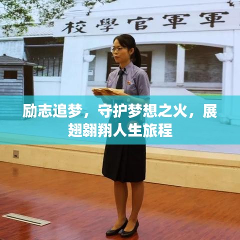 勵(lì)志追夢，守護(hù)夢想之火，展翅翱翔人生旅程