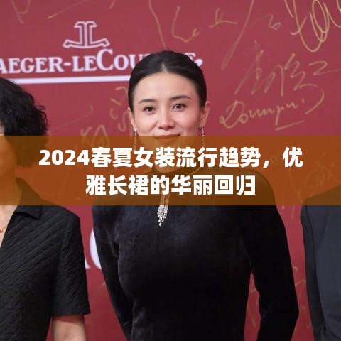 2024春夏女裝流行趨勢，優(yōu)雅長裙的華麗回歸