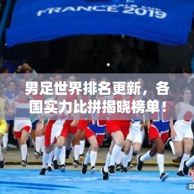 男足世界排名更新，各國實力比拼揭曉榜單！