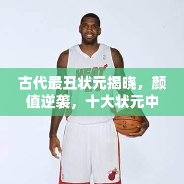 古代最丑狀元揭曉，顏值逆襲，十大狀元中的獨特風采