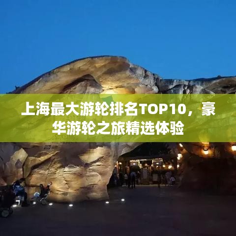上海最大游輪排名TOP10，豪華游輪之旅精選體驗