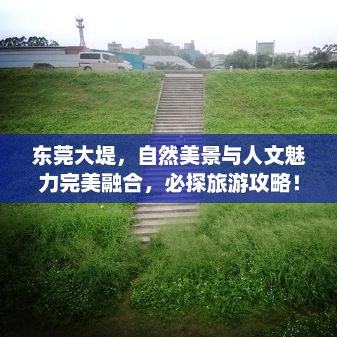 東莞大堤，自然美景與人文魅力完美融合，必探旅游攻略！
