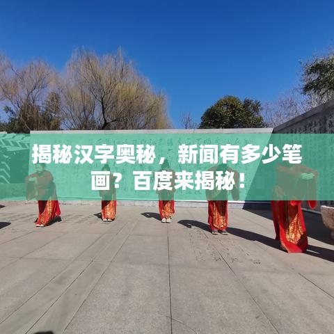 揭秘漢字奧秘，新聞有多少筆畫？百度來揭秘！