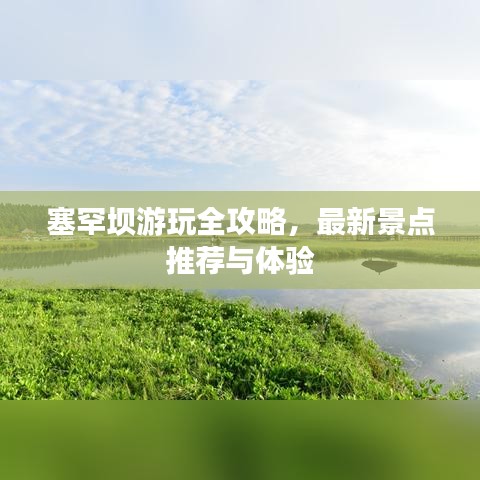 塞罕壩游玩全攻略，最新景點推薦與體驗