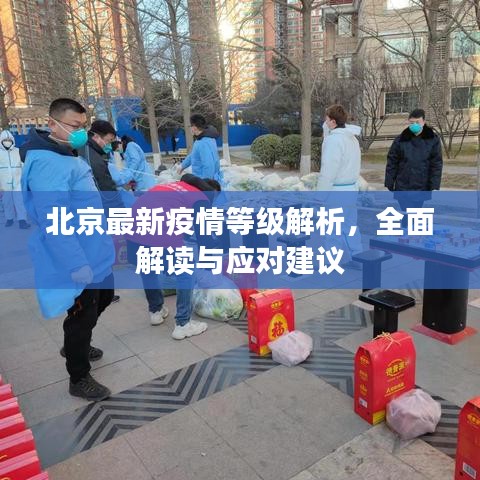 北京最新疫情等級解析，全面解讀與應(yīng)對建議