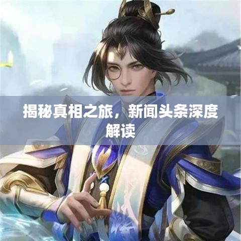 揭秘真相之旅，新聞頭條深度解讀