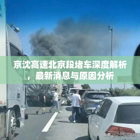 京沈高速北京段堵車深度解析，最新消息與原因分析