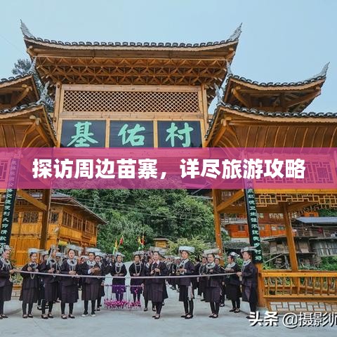 探訪周邊苗寨，詳盡旅游攻略