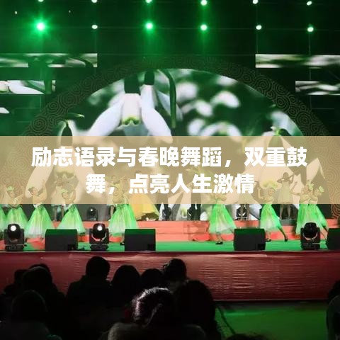 勵志語錄與春晚舞蹈，雙重鼓舞，點亮人生激情