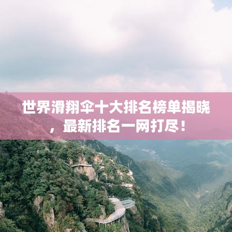 世界滑翔傘十大排名榜單揭曉，最新排名一網(wǎng)打盡！