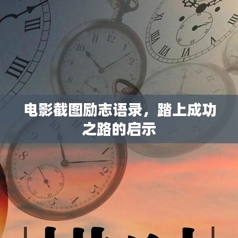 電影截圖勵(lì)志語(yǔ)錄，踏上成功之路的啟示
