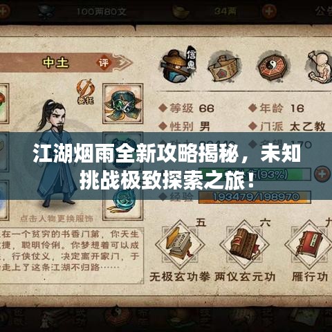 江湖煙雨全新攻略揭秘，未知挑戰(zhàn)極致探索之旅！