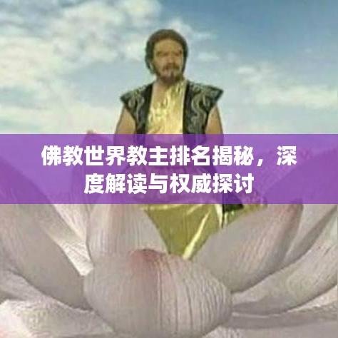 佛教世界教主排名揭秘，深度解讀與權(quán)威探討