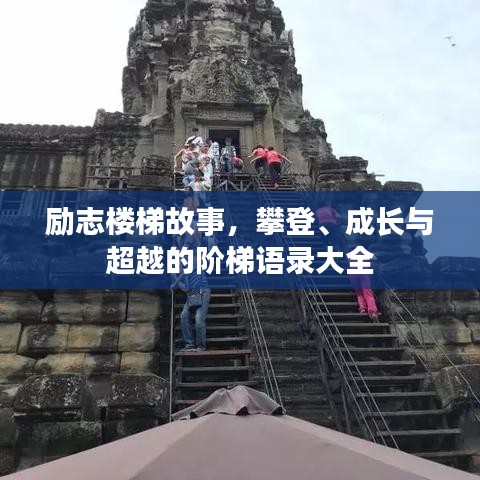 勵志樓梯故事，攀登、成長與超越的階梯語錄大全