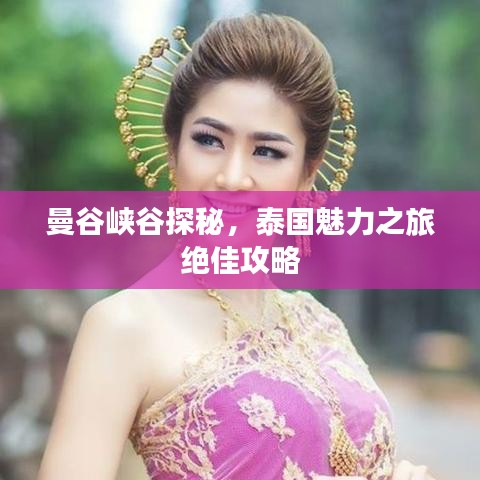 曼谷峽谷探秘，泰國魅力之旅絕佳攻略