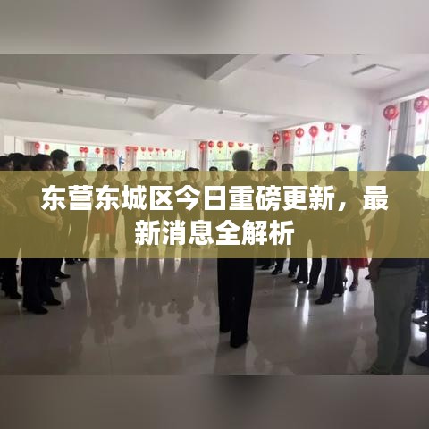 東營東城區(qū)今日重磅更新，最新消息全解析