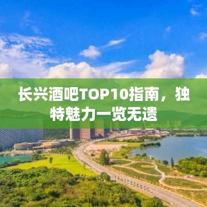 長興酒吧TOP10指南，獨(dú)特魅力一覽無遺