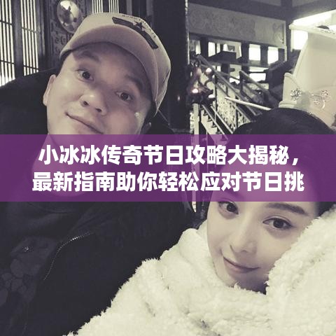 小冰冰傳奇節(jié)日攻略大揭秘，最新指南助你輕松應(yīng)對節(jié)日挑戰(zhàn)！