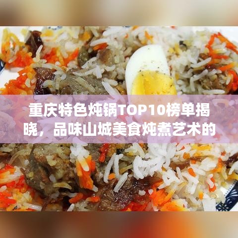 重慶特色燉鍋TOP10榜單揭曉，品味山城美食燉煮藝術(shù)的極致享受
