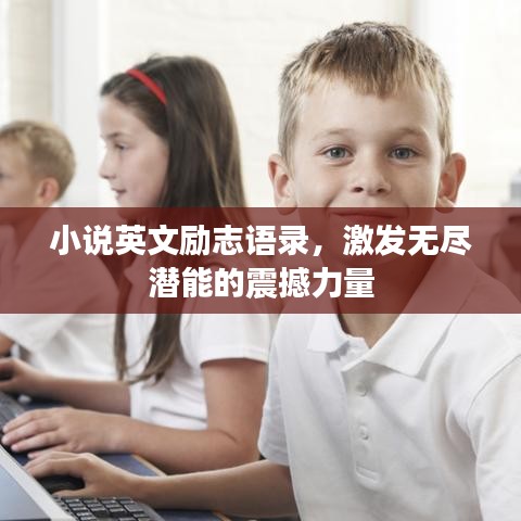 小說英文勵(lì)志語錄，激發(fā)無盡潛能的震撼力量