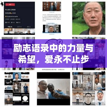 勵(lì)志語(yǔ)錄中的力量與希望，愛(ài)永不止步