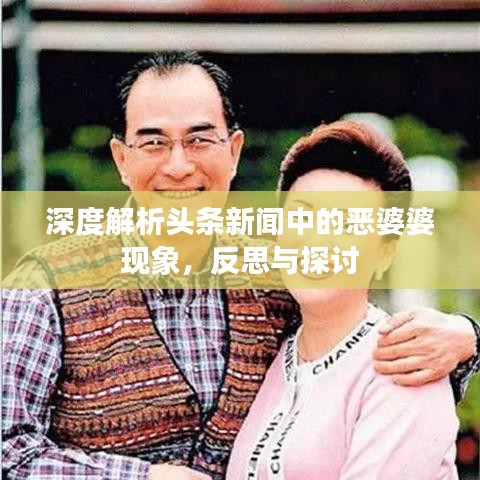 深度解析頭條新聞中的惡婆婆現(xiàn)象，反思與探討