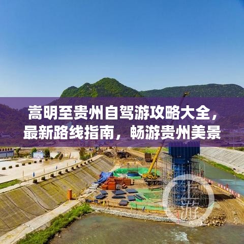 嵩明至貴州自駕游攻略大全，最新路線指南，暢游貴州美景