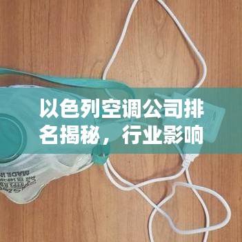 以色列空調(diào)公司排名揭秘，行業(yè)影響力不容小覷