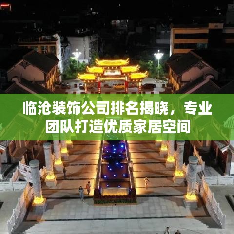 臨滄裝飾公司排名揭曉，專業(yè)團(tuán)隊(duì)打造優(yōu)質(zhì)家居空間