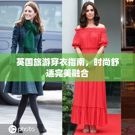 英國(guó)旅游穿衣指南，時(shí)尚舒適完美融合