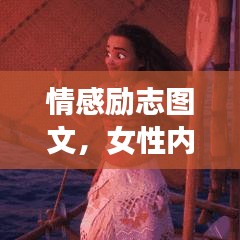 情感勵(lì)志圖文，女性內(nèi)心力量的覺醒與生命光彩的綻放