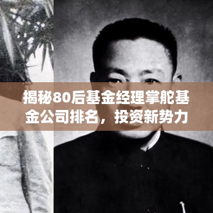 揭秘80后基金經(jīng)理掌舵基金公司排名，投資新勢(shì)力嶄露頭角