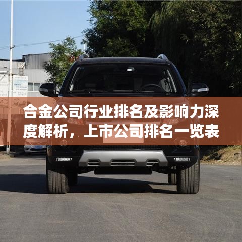 合金公司行業(yè)排名及影響力深度解析，上市公司排名一覽表
