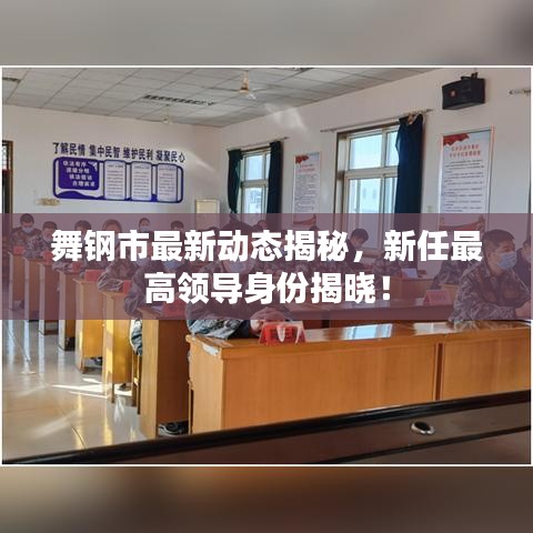 舞鋼市最新動(dòng)態(tài)揭秘，新任最高領(lǐng)導(dǎo)身份揭曉！