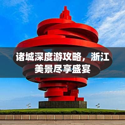諸城深度游攻略，浙江美景盡享盛宴