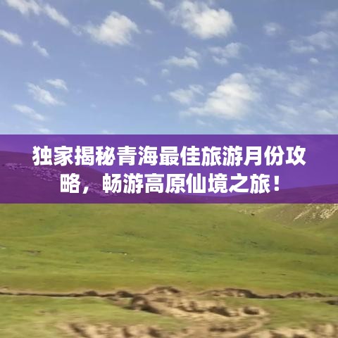 獨(dú)家揭秘青海最佳旅游月份攻略，暢游高原仙境之旅！