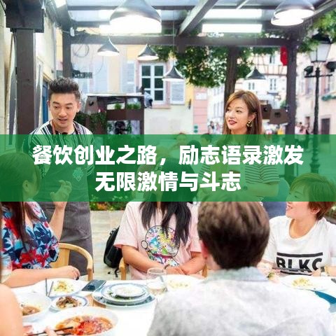 餐飲創(chuàng)業(yè)之路，勵(lì)志語(yǔ)錄激發(fā)無(wú)限激情與斗志