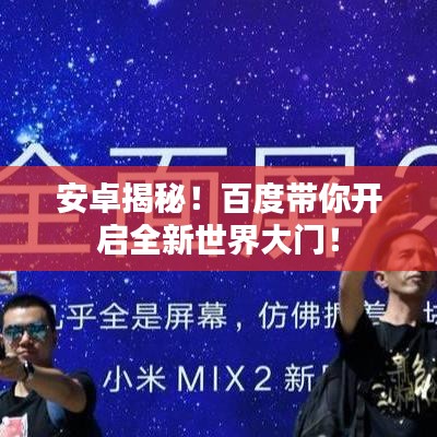 安卓揭秘！百度帶你開(kāi)啟全新世界大門(mén)！
