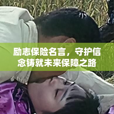 勵(lì)志保險(xiǎn)名言，守護(hù)信念鑄就未來(lái)保障之路