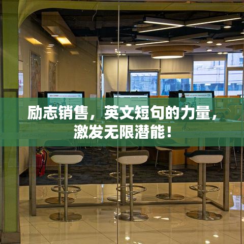勵(lì)志銷(xiāo)售，英文短句的力量，激發(fā)無(wú)限潛能！