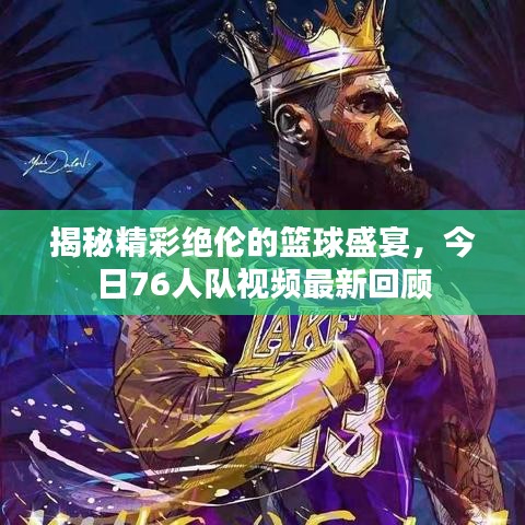揭秘精彩絕倫的籃球盛宴，今日76人隊(duì)視頻最新回顧