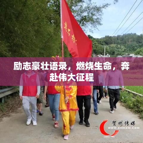 勵志豪壯語錄，燃燒生命，奔赴偉大征程