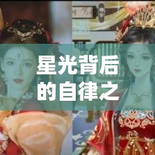 星光背后的自律之路，名人勵志語錄揭秘堅持與毅力