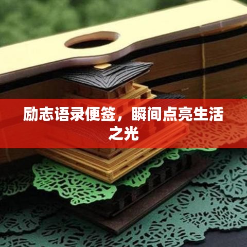 勵志語錄便簽，瞬間點亮生活之光