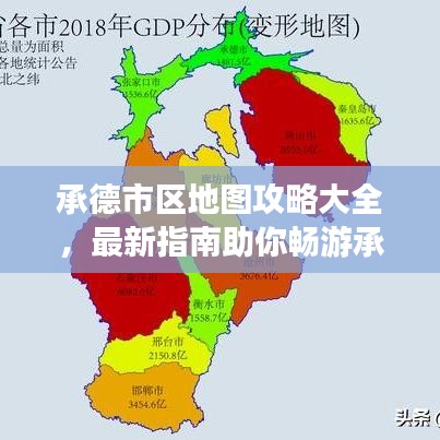 承德市區(qū)地圖攻略大全，最新指南助你暢游承德！