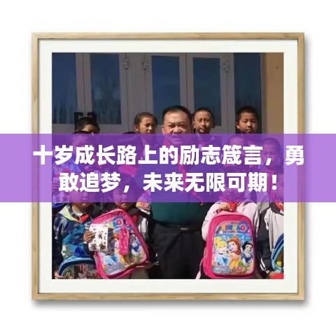 十歲成長路上的勵志箴言，勇敢追夢，未來無限可期！