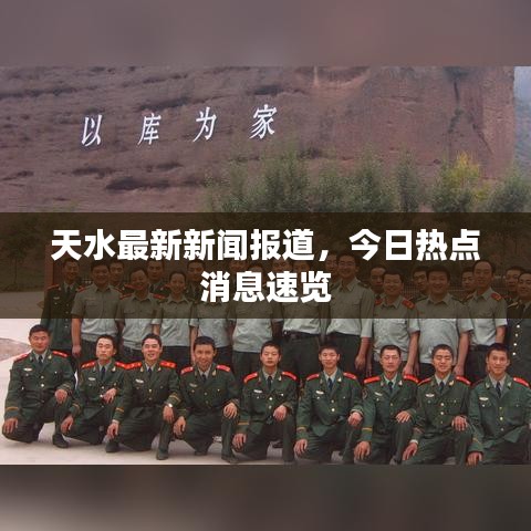 天水最新新聞報道，今日熱點消息速覽