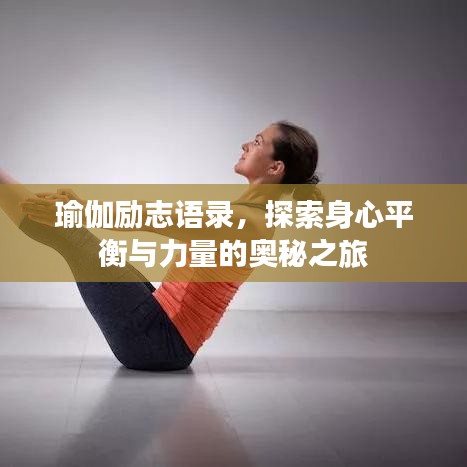 瑜伽勵志語錄，探索身心平衡與力量的奧秘之旅