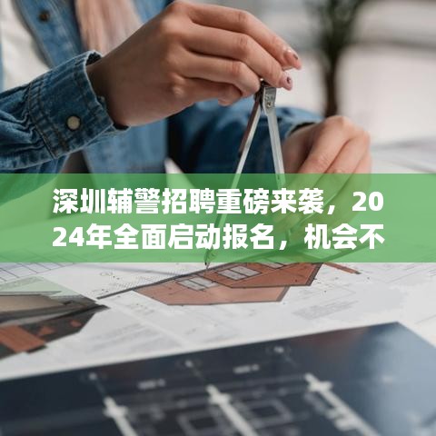 深圳輔警招聘重磅來襲，2024年全面啟動(dòng)報(bào)名，機(jī)會(huì)不容錯(cuò)過！