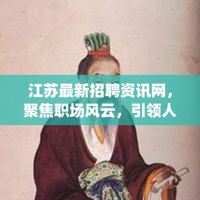 江蘇最新招聘資訊網(wǎng)，聚焦職場(chǎng)風(fēng)云，引領(lǐng)人才發(fā)展之路